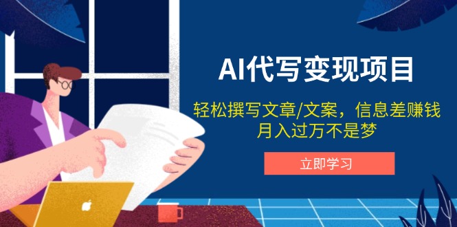 AI代写变现项目，轻松撰写文案，信息差赚钱，月入过万不是梦-七七项目网