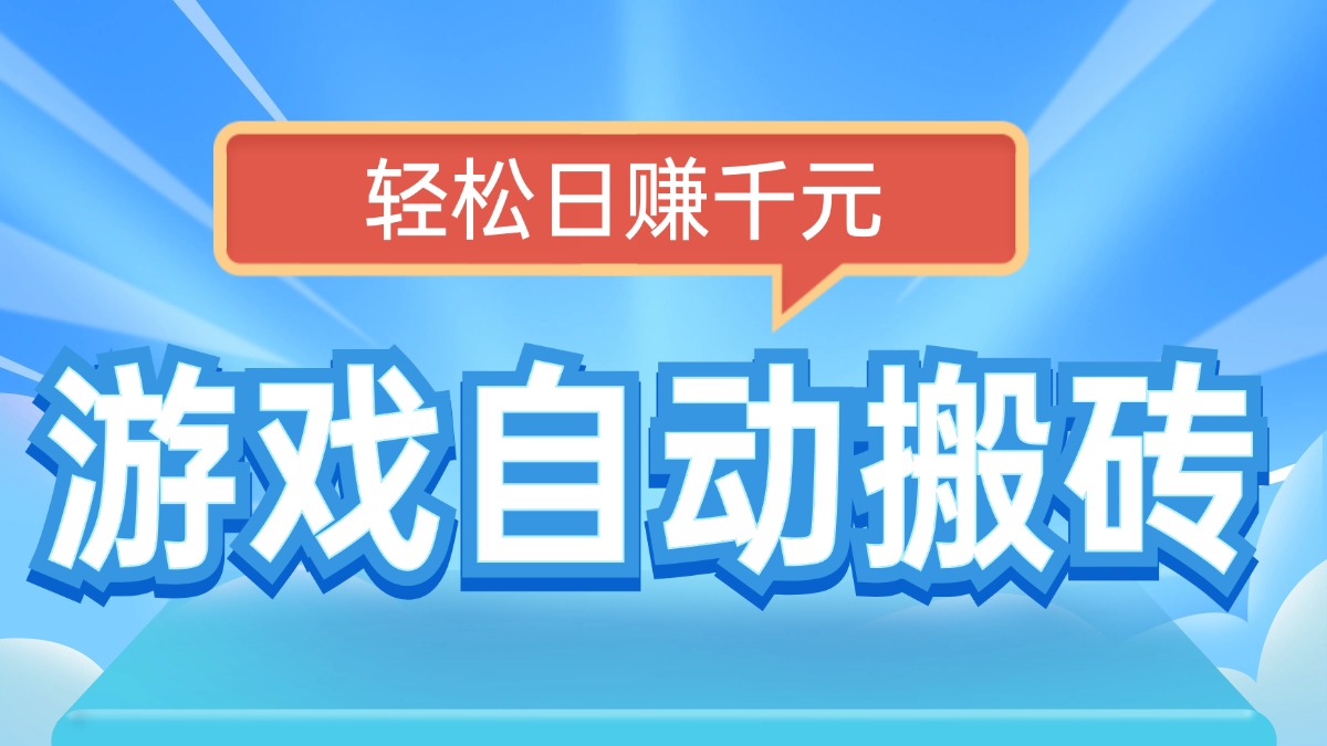 电脑游戏自动搬砖，轻松日赚千元，有手就行-七七项目网