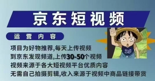 京东短视频带货课，无需自己拍摄剪辑，保姆式教学，两天快速上手-七七项目网