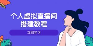个人虚拟直播间的搭建教程：包括硬件、软件、布置、操作、升级等-七七项目网