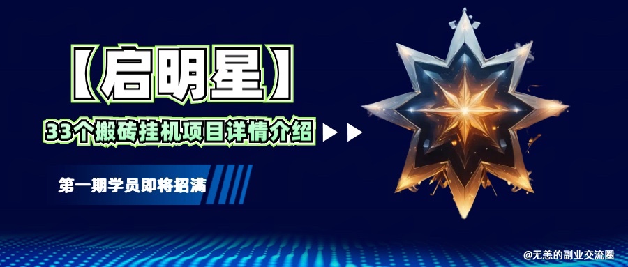 【启明星】33个挂机搬砖项目详细介绍，新手网创看这个就够了。-七七项目网
