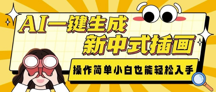 AI一键生成新中式插画， 操作简单，小白也能轻松入手-七七项目网
