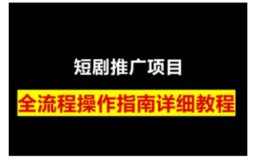 短剧运营变现之路，从基础的短剧授权问题，到挂链接、写标题技巧，全方位为你拆解短剧运营要点-七七项目网