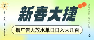 新春大捷，撸广告平台大放水，单日日入大几百，让你收益翻倍，开始你的...-七七项目网