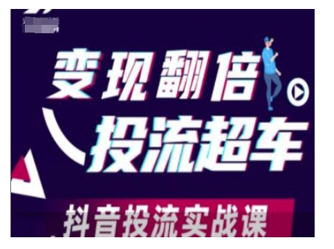 变现翻倍投流超车，抖音投流实战课-七七项目网