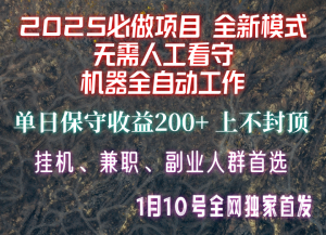 【2025必做项目】全网独家首发，全新模式机器全自动工作，无需人工看守，单日保守200+-七七项目网