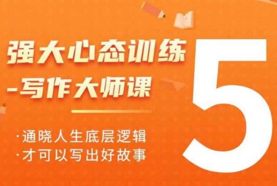 强大心态训练——写作大师课，通晓人生底层逻辑，才可以写出好故事-七七项目网