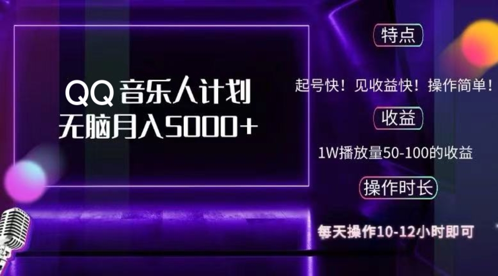 2024 QQ音乐人计划，纯无脑操作，轻松月入5000+，可批量放大操作-七七项目网