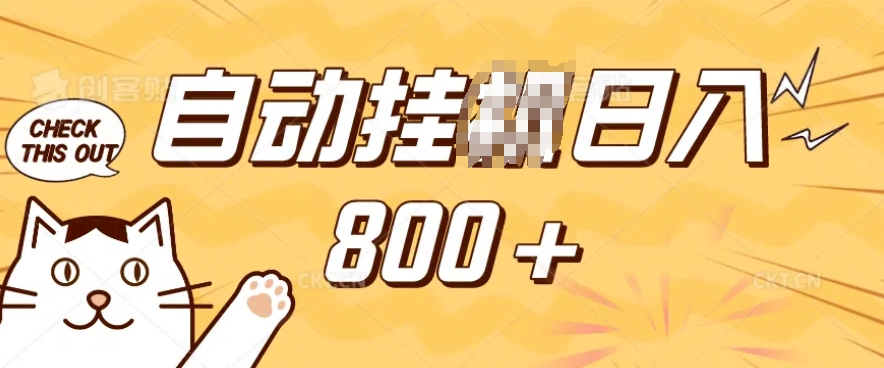 小程序挂JI掘金，纯手机操作，稳稳日入多张，小白宝妈，学生党轻松上手是副业兼职的不二之选【揭秘】-七七项目网