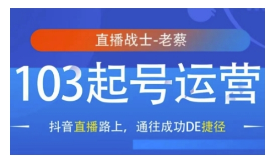 抖音直播103起号运营，抖音直播路上，通往成功DE捷径-七七项目网