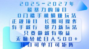 2025年最暴力0门槛手机项目,长期可操作,只要做当天就有收益,无脑轻松日入多张-七七项目网