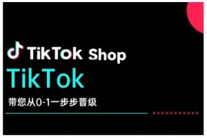 TikTok Shop带您从0-1一步步晋级,开启电商新征程,在TikTok商业领域实现突破与成长-七七项目网