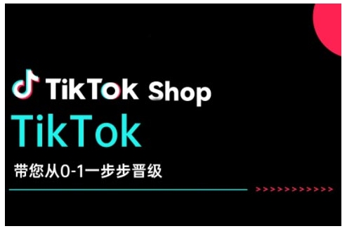 TikTok Shop带您从0-1一步步晋级，开启电商新征程，在TikTok商业领域实现突破与成长-七七项目网