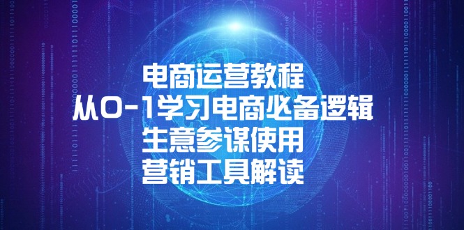电商运营教程：从0-1学习电商必备逻辑, 生意参谋使用, 营销工具解读-七七项目网