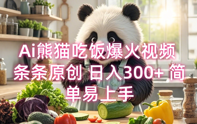 Ai熊猫吃饭爆火视频 条条原创 日入300+ 简单易上手-七七项目网