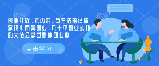 创业社群，不内耗，有方法陪伴你实现小而美创业，几十个创业成功的大佬分享自媒体创业心-七七项目网