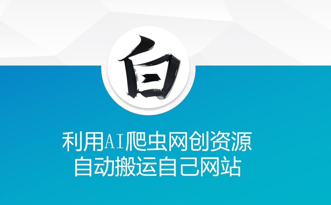 利用AI爬虫网创资源网自动搬运自己网站-七七项目网