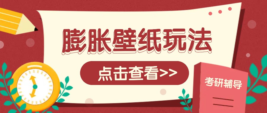 火爆壁纸项目，热门膨胀壁纸玩法，简单操作每日200+的收益-七七项目网