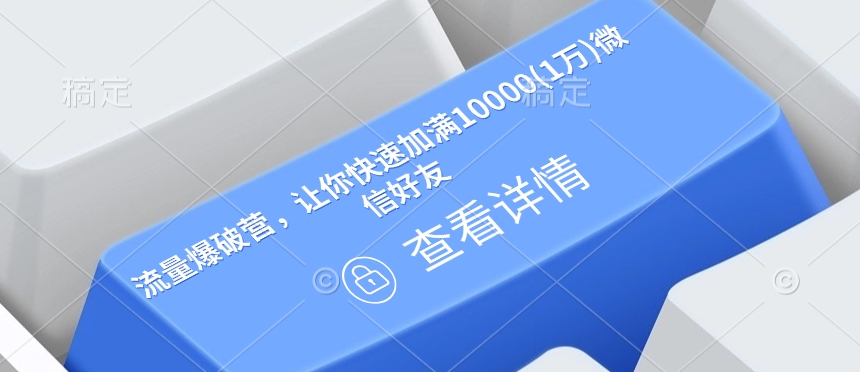 流量爆破营，让你快速加满10000(1万)微信好友-七七项目网