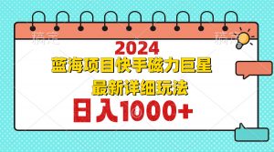2024最新蓝海项目快手磁力巨星最新最详细玩法-七七项目网