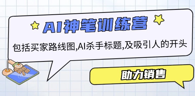 AI销售训练营，包括买家路线图, AI杀手标题,及吸引人的开头，助力销售-七七项目网