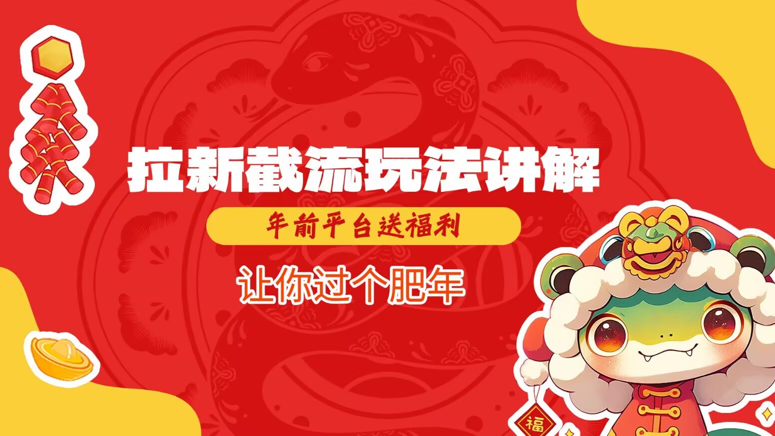 拉新截流玩法讲解，年前平台送福利，让你过个肥年-七七项目网