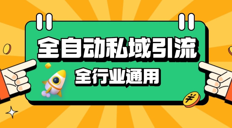 rpa全自动截流引流打法日引500+精准粉 同城私域引流 降本增效【揭秘】-七七项目网