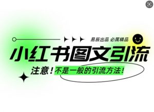小红书图文引流创业粉,最稳引流方法,日引300+可批量操作-七七项目网