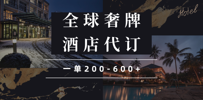 闲鱼全球高奢酒店代订蓝海项目，一单200-600+-七七项目网