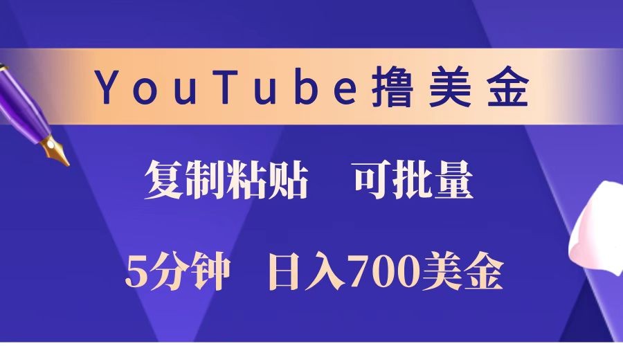 YouTube复制粘贴撸美金，5分钟就熟练，1天收入700美金！！收入无上限，可批量！-七七项目网