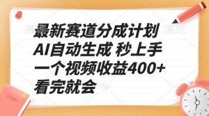 最新赛道分成计划 AI自动生成 秒上手 一个视频收益400+ 看完就会-七七项目网