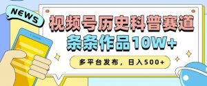 2025视频号历史科普赛道，AI一键生成，条条作品10W+，多平台发布，助你变现收益翻倍-七七项目网