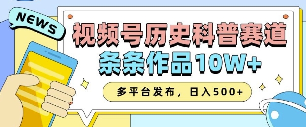 2025视频号历史科普赛道，AI一键生成，条条作品10W+，多平台发布，助你变现收益翻倍-七七项目网