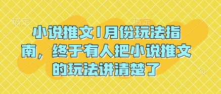 小说推文1月份玩法指南，终于有人把小说推文的玩法讲清楚了!-七七项目网