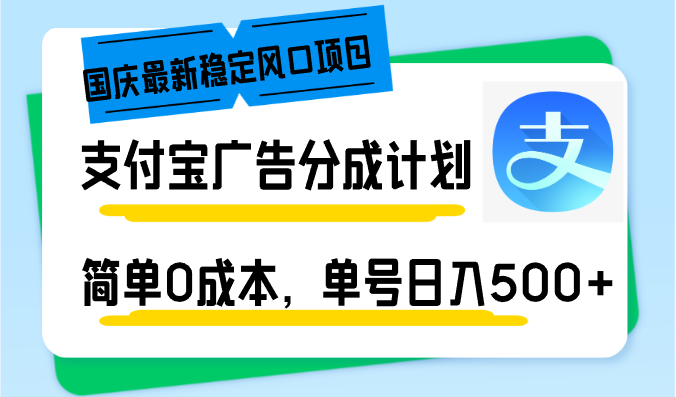 国庆最新稳定风口项目，支付宝广告分成计划，简单0成本，单号日入500+-七七项目网