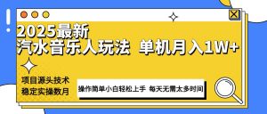 最新汽水音乐人计划操作稳定月入1W+ 技术源头稳定实操数月小白轻松上手-七七项目网