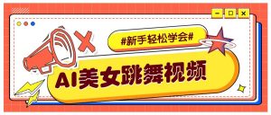 纯AI生成美女跳舞视频，零成本零门槛实操教程，新手也能轻松学会直接拿去涨粉-七七项目网