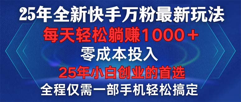 25年全新快手万粉玩法，全程一部手机轻松搞定，一分钟两条作品，零成本…-七七项目网