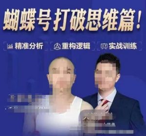 天诺老吴蝴蝶号50节线上课,蝴蝶号打破思维篇-七七项目网