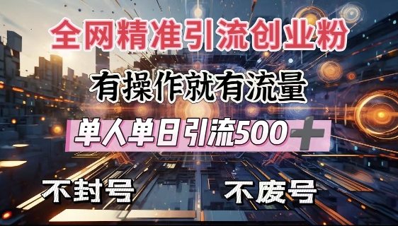 全网独家引流创业粉，有操作就有流量，单人单日引流500+，不封号、不费号-七七项目网
