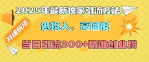 2025年最新独家引流方法,低投入高回报?当日引流300+精准创业粉-七七项目网
