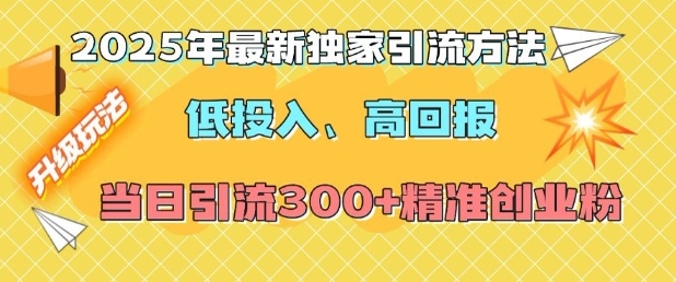 2025年最新独家引流方法，低投入高回报？当日引流300+精准创业粉-七七项目网