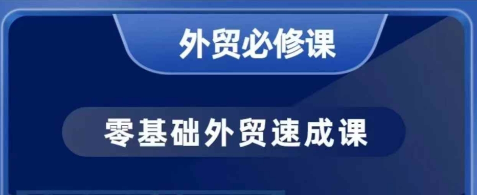 零基础外贸必修课，开发客户商务谈单实战，40节课手把手教-七七项目网