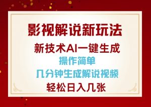 影视解说新玩法，AI仅需几分中生成解说视频，操作简单，日入几张-七七项目网