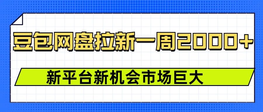 豆包网盘拉新，一周2k，新平台新机会-七七项目网