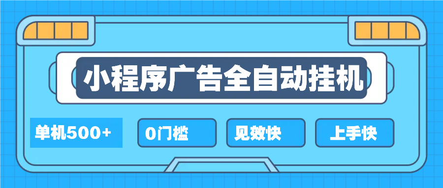 2025全新小程序挂机，单机收益500+，新手小白可学，项目简单，无繁琐操…-七七项目网