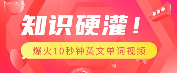 知识硬灌，1分钟教会你，利用AI制作爆火10秒钟记一个英文单词视频-七七项目网