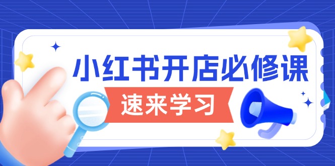 小红书开店必修课，详解开店流程与玩法规则，开启电商变现之旅-七七项目网