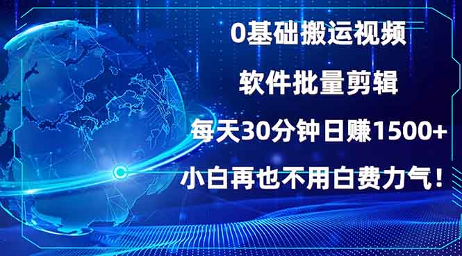 0基础搬运视频，批量剪辑，每天30分钟日赚1500+，小白再也不用白费…-七七项目网