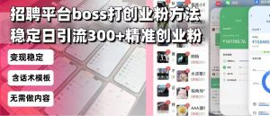 招聘平台无限引流方法，复制粘贴即可，好起号好过审，日稳定引流300+创...-七七项目网